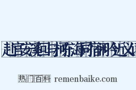 赴官安溪回与柯东海同宿闲吟近义词是什么意思的图片